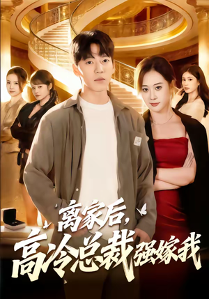离家后，高冷总裁强嫁我（75集）集免费看短剧