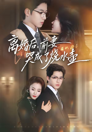 离婚后，前妻哭成了烧水壶（60集）分享热门短剧