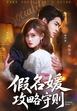 假名媛攻略守则（77集）剧好看短剧推荐