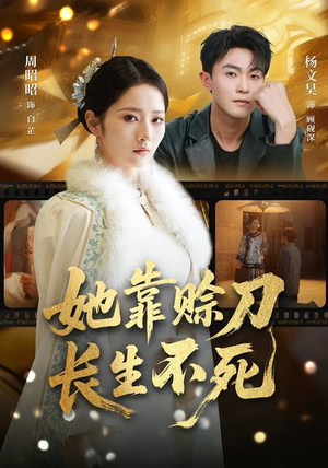 她靠赊刀长生不死（57集）爆款热门短剧