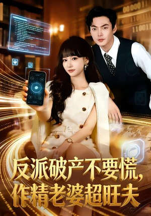 反派破产不要慌，作精老婆超旺夫（75集）短剧在哪里看