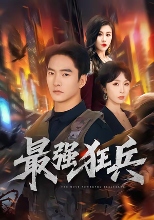 最强狂兵（72集）火热短剧抢先看