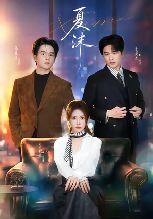 夏沫（65集）女主谁演的