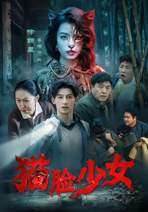 猫脸少女（50集）我全都看完了