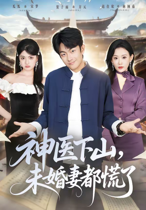 神医下山，未婚妻都慌了（71集）全网短剧抢先看