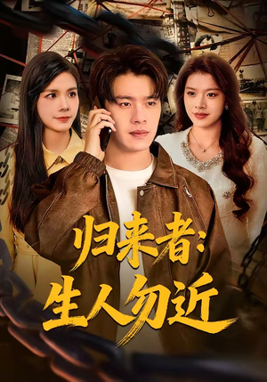 归来者：生人勿近（80集）全集都在这里了