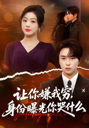 让你嫌我穷，身份曝光你哭什么（46集）追短剧看全集