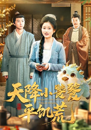 天降小饕餮平饥荒（90集）全集我都看完了