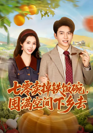 七零卖掉铁饭碗，囤满空间下乡去（80集）爆火短剧追不停
