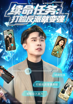 续命任务：打脸反派就变强（80集）第一季