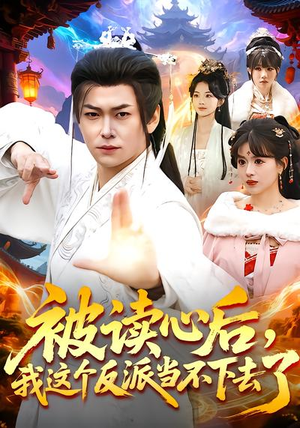 被读心后，我这个反派当不下去了（106集）爆火短剧推荐