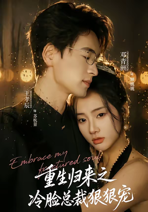 重生归来之冷脸总裁狠狠宠（64集）精彩短剧分享