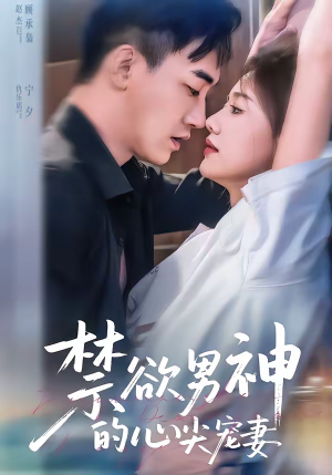 禁欲男神的心尖宠妻（67集）简直不要太好看