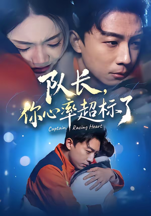队长，你心率超标了（48集）短剧更新抢先看