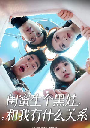 闺蜜生个黑娃和我有什么关系（45集）温柔追捕短剧