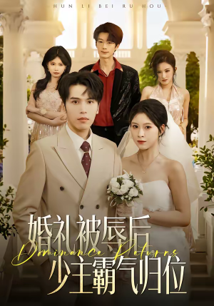 婚礼被辱后：少主霸气归位（43集）好看的国产短剧
