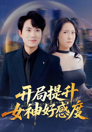 开局提升女神好感度（94集）追风的女孩短剧