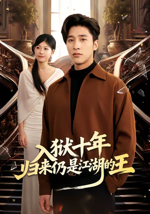 入狱十年，归来仍是江湖的王（50集）精彩短剧分享。