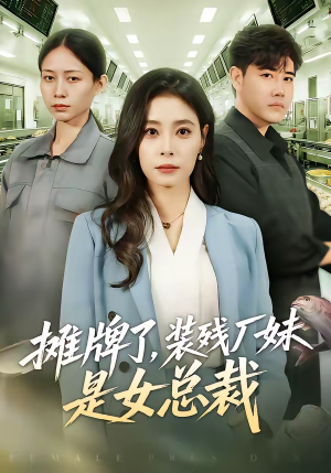 摊牌了，装残厂妹是女总裁（56集）好看吗