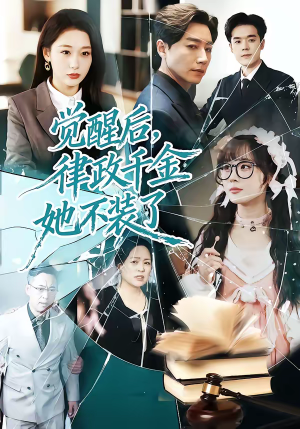 觉醒后，律政千金她不装了（60集）爆款短剧抢先看