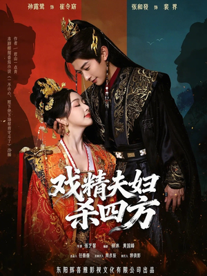 戏精夫妇杀四方（70集）精彩短剧分享。