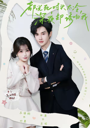 都说死对头太冷,深夜却诱吻我(80集) 都说死对头太冷,深夜却诱吻我(80集)短剧全集完整版