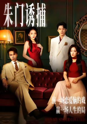朱门诱捕（45集）哪个网站可以看