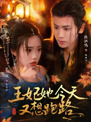 王妃她今天又想跑路(62集) 王妃她今天又想跑路(62集)百度网盘资源