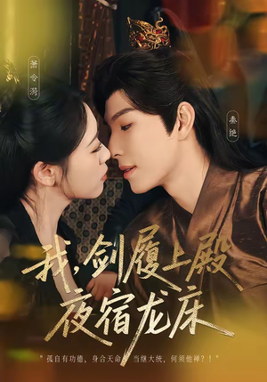 我，剑履上殿，夜宿龙床（69集）直接追到结尾