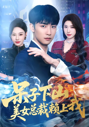 呆子下山,美女总裁赖上我(75集) 呆子下山,美女总裁赖上我(75集)我全都看完了