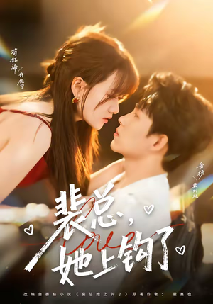 裴总,她上钩了(80集) 裴总,她上钩了(80集)演的怎么样