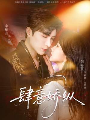 肆意娇纵（79集）爆火短剧推荐