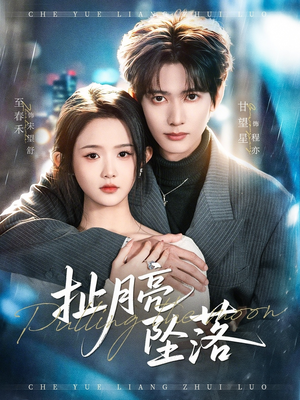 扯月亮坠落（81集）短剧全集免费