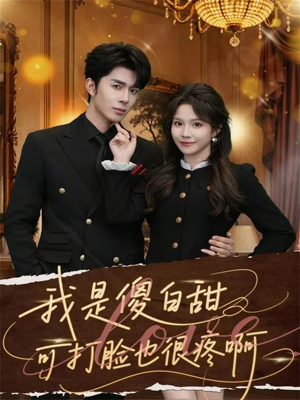 我是傻白甜可打脸也很疼啊（80集）全集我都看完了