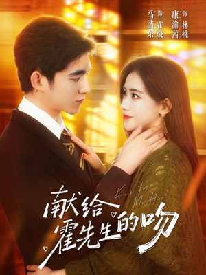 献给霍先生的吻(75集) 献给霍先生的吻(75集)更新时间