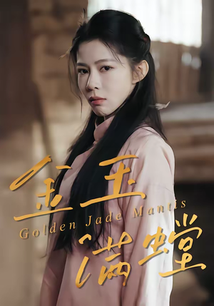 金玉满螳(35集) 金玉满螳(35集)夸克在线观看