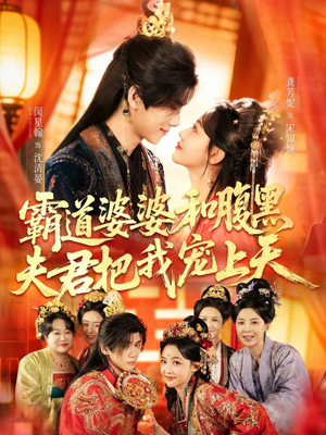 四个婆婆和腹黑夫君把我宠上天（65集）短剧太上头了