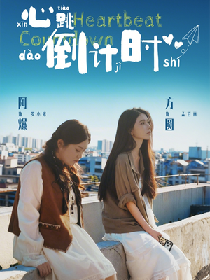 心跳倒计时（72集）第32集