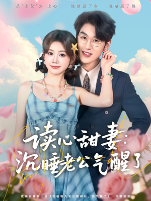 读心甜妻：沉睡老公气醒了（83集）一起看短剧