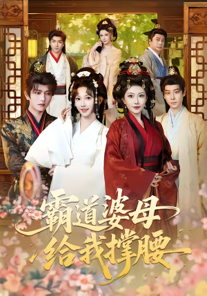 霸道婆母给我撑腰(60集) 霸道婆母给我撑腰(60集)精彩的网络短剧