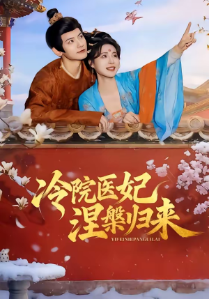 冷院医妃涅槃归来（71集）演的怎么样