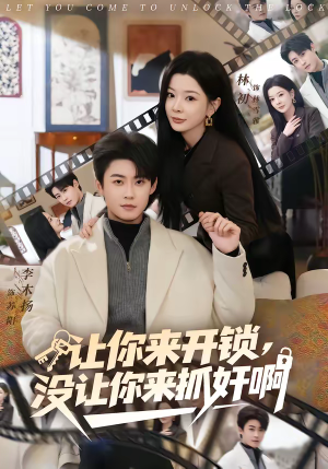 让你来开锁,没让你来抓奸啊(99集) 让你来开锁,没让你来抓奸啊(99集)追短剧太上头了