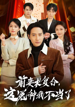 前妻求复合，这冤种我不当了（41集）全集下载