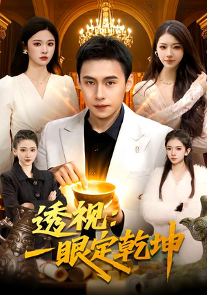 透视:一眼定乾坤(101集) 透视:一眼定乾坤(101集)全集免费观看