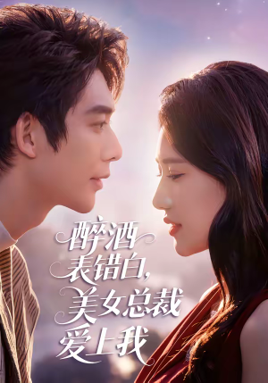 醉酒表错白，美女总裁爱上我（80集）热门短剧推广