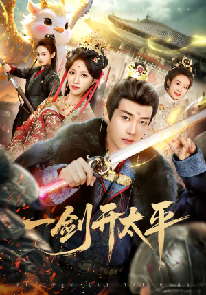 一剑开太平(80集) 一剑开太平(80集)全集我都看完了