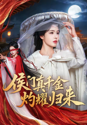 侯门真千金，灼耀归来（60集）好看上头短剧