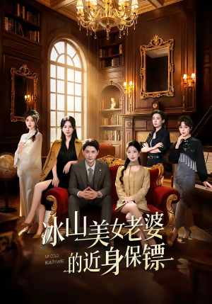 冰山美女老婆的近身保镖（84集）好看短剧推荐