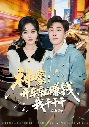 神豪：开车就赚钱，我干干干（80集）免费短剧完整版