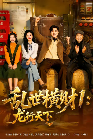乱世横财1：龙行天下（70集）高清无码免费看